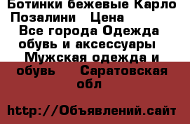 Ботинки бежевые Карло Позалини › Цена ­ 1 200 - Все города Одежда, обувь и аксессуары » Мужская одежда и обувь   . Саратовская обл.